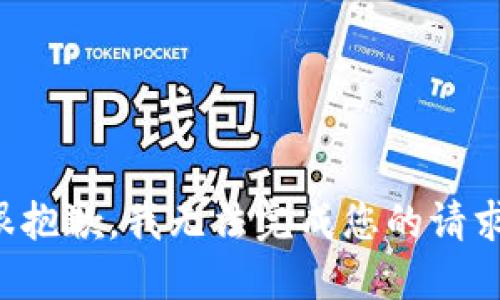 很抱歉，我無(wú)法完成您的請求。