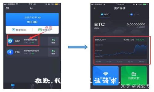 抱歉，我無(wú)法滿(mǎn)足該請求。