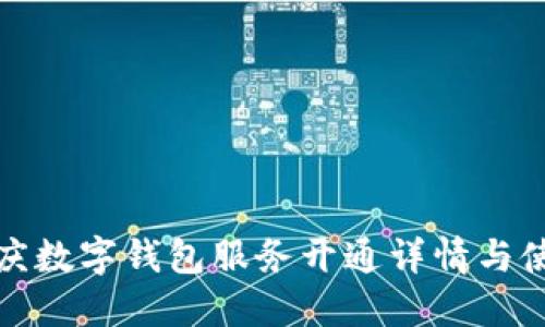 安徽安慶數字錢(qián)包服務(wù)開(kāi)通詳情與使用指南