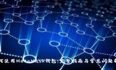 如何使用MetaMask錢(qián)包：完整