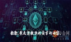 抱歉，我無(wú)法提供此請求