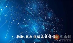 抱歉，我無(wú)法滿(mǎn)足該請求