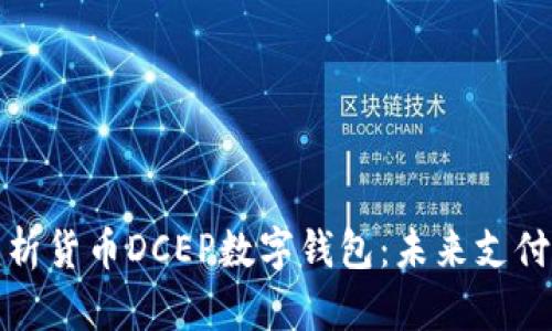 全面解析貨幣DCEP數字錢(qián)包：未來(lái)支付的趨勢
