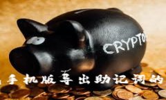 小狐錢(qián)包手機版導出助記