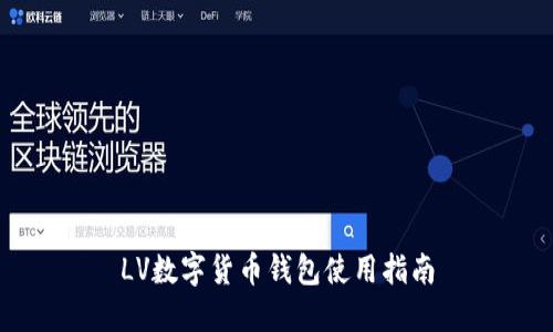 LV數字貨幣錢(qián)包使用指南