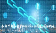 如何下載和安裝MetaMask錢(qián)包