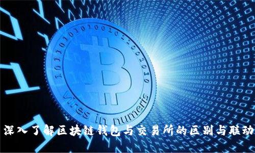 深入了解區塊鏈錢(qián)包與交易所的區別與聯(lián)動(dòng)
