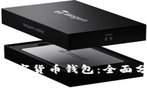 如何有效推廣數字貨幣錢(qián)包：全面分析與實(shí)用技巧