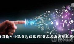 如何正確輸入小狐錢(qián)包助