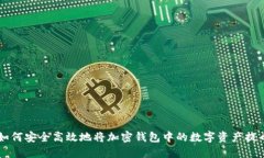 如何安全高效地將加密錢(qián)
