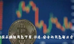 樹(shù)圖區塊鏈錢(qián)包下載：快