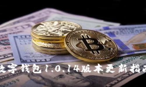 數字錢(qián)包1.0.14版本更新指南
