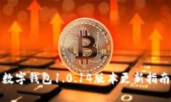 數字錢(qián)包1.0.14版本更新指