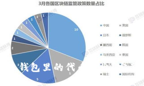 如何將小狐錢(qián)包里的代幣轉出？完整操作指南