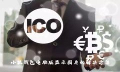 小狐錢(qián)包電腦版顯示圖片