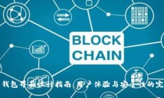 區塊鏈錢(qián)包界面設計指南