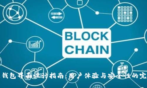 區塊鏈錢(qián)包界面設計指南：用戶(hù)體驗與安全性的完美結合