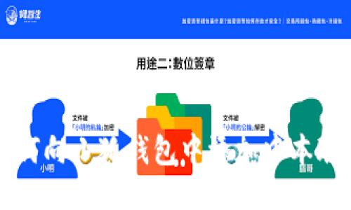 如何向小狐錢(qián)包中添加中本聰幣