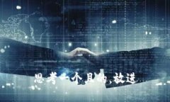思考一個(gè)且的，放進(jìn)