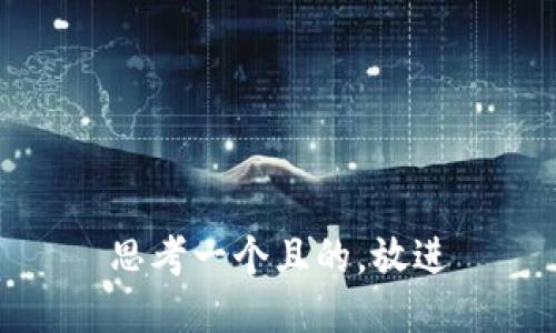 思考一個(gè)且的，放進(jìn)