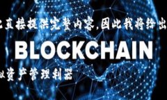 由于內容要求的字數和復