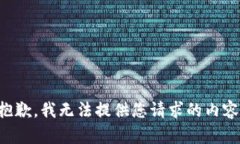 抱歉，我無(wú)法提供您請求