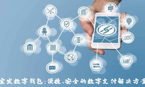   
宜發(fā)數字錢(qián)包：便捷、安全的數字支付解決方案