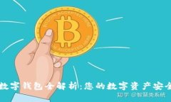 區塊鏈數字錢(qián)包全解析：