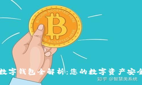 區塊鏈數字錢(qián)包全解析：您的數字資產(chǎn)安全守護者