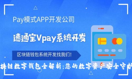 區塊鏈數字錢(qián)包全解析：您的數字資產(chǎn)安全守護者