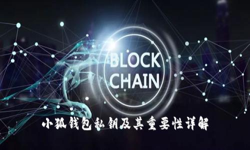 小狐錢(qián)包私鑰及其重要性詳解