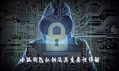 小狐錢(qián)包私鑰及其重要性