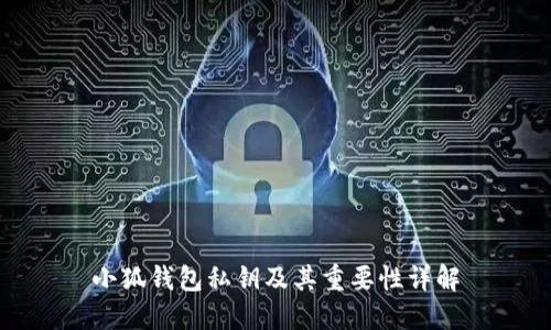 小狐錢(qián)包私鑰及其重要性詳解