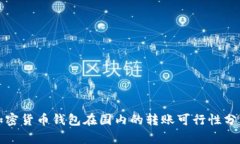 加密貨幣錢(qián)包在國內的轉