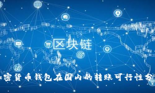 加密貨幣錢(qián)包在國內的轉賬可行性分析