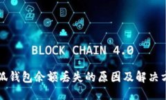 小狐錢(qián)包余額丟失的原因