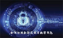 如何識別和防范假冒數字