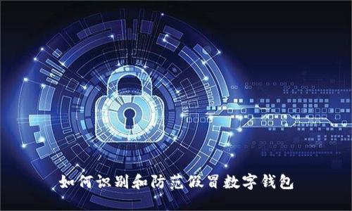 如何識別和防范假冒數字錢(qián)包