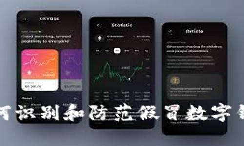 如何識別和防范假冒數字錢(qián)包