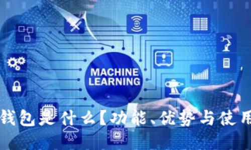 小狐錢(qián)包是什么？功能、優(yōu)勢與使用指南