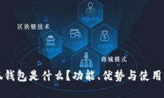 小狐錢(qián)包是什么？功能、