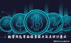 : 數字錢(qián)包背面圖案圖片及