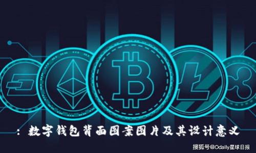 : 數字錢(qián)包背面圖案圖片及其設計意義