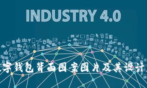 : 數字錢(qián)包背面圖案圖片及其設計意義