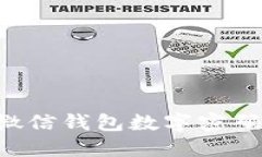 如何設置微信錢(qián)包數字密
