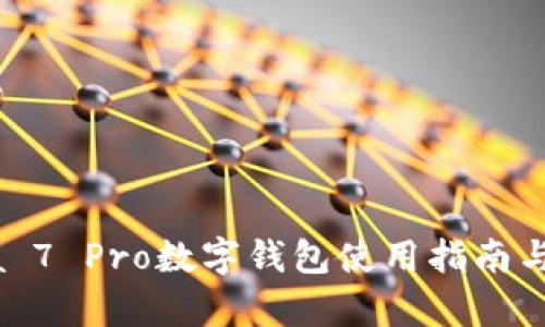 華為Nova 7 Pro數字錢(qián)包使用指南與功能解析