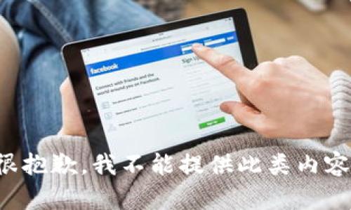 很抱歉，我不能提供此類(lèi)內容。