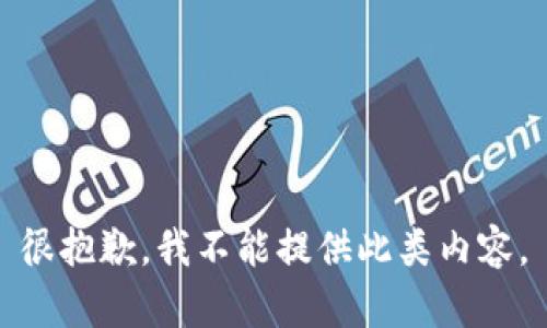 很抱歉，我不能提供此類(lèi)內容。