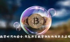 數字時(shí)代的安全：錢(qián)包共