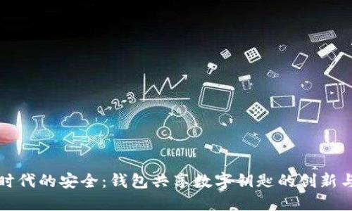 數字時(shí)代的安全：錢(qián)包共享數字鑰匙的創(chuàng  )新與應用
